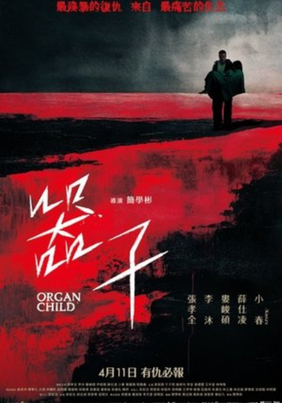 ดูหนังออนไลน์ ดูหนัง ORGAN CHILD อวัยวะเถื่อน (2025)  พากย์ไทย Full HD